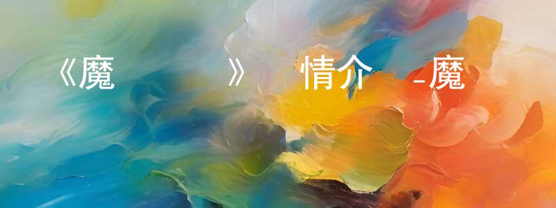 陳靈偉發布《魔裝傳說》詳情介紹_魔裝傳說更新至第31集在線觀看_魔裝傳說迅雷下載_國漫